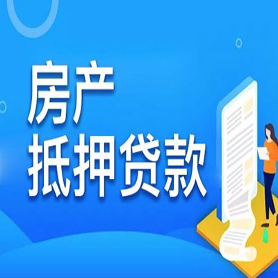 通化​房产抵押贷款