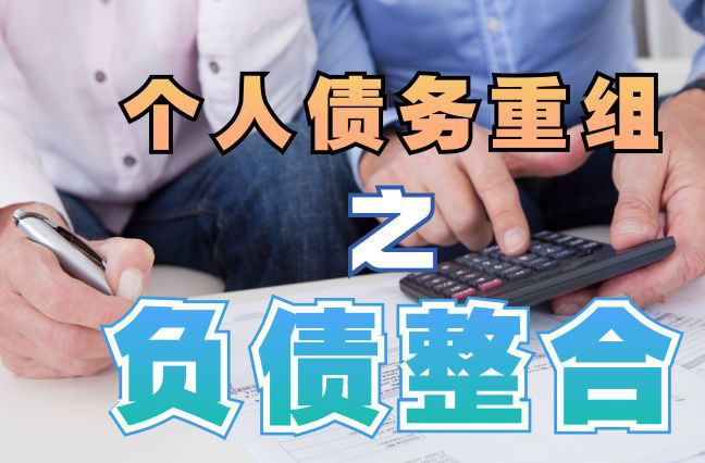 通化债务重组公司，通化债务优化减轻还款压力！