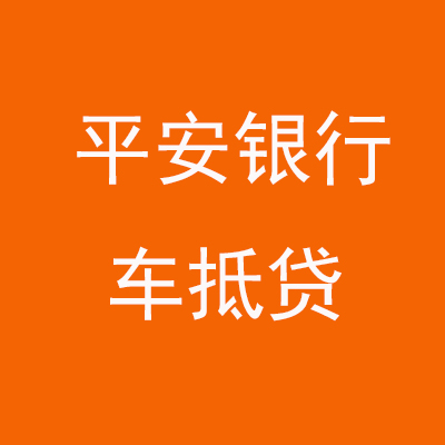 通化平安银行车抵贷