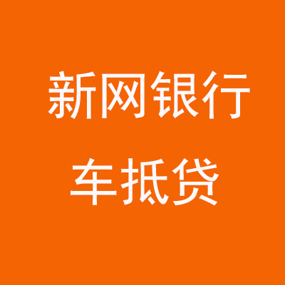 通化新网银行车抵贷