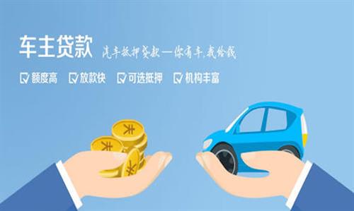 通化全款车不押车贷款利息和政策分享！