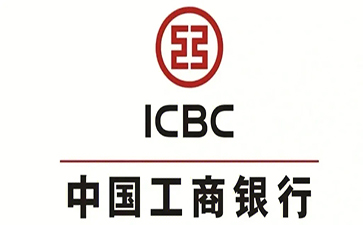 通化工商银行小企业周转贷款