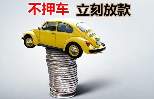 通化押证不押车贷款看征信吗？押证不押车贷款公司哪家更便宜？
