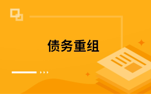 通化公积金信用贷：轻松整合负债，优化你的财务方案
