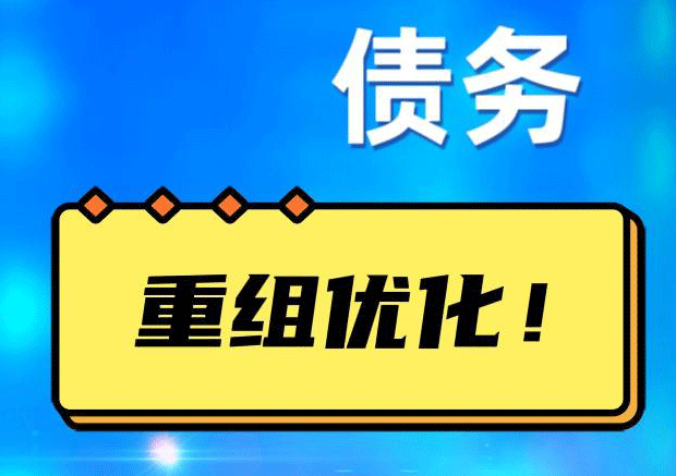 通化网贷债务重组：解救财务困境的新希望